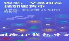 如何安全删除TP钱包中的风