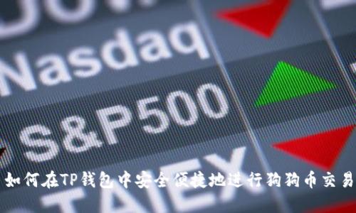如何在TP钱包中安全便捷地进行狗狗币交易