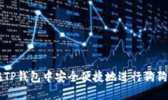 如何在TP钱包中安全便捷地