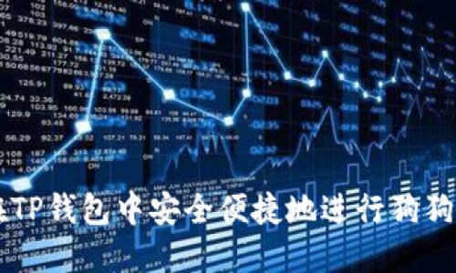 如何在TP钱包中安全便捷地进行狗狗币交易