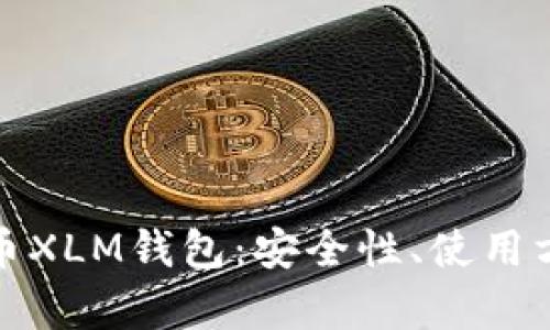 全面解析恒星币XLM钱包：安全性、使用方式与未来趋势