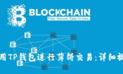 如何使用TP钱包进行薄饼交