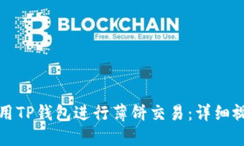如何使用TP钱包进行薄饼交易：详细视频教程