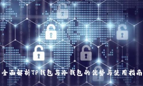 全面解析TP钱包与冷钱包的优势与使用指南