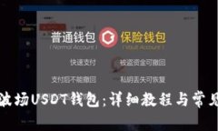 如何搭建波场USDT钱包：详