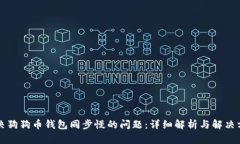解决狗狗币钱包同步慢的