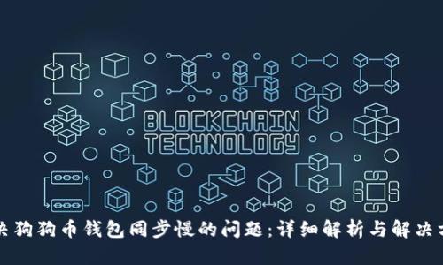 解决狗狗币钱包同步慢的问题：详细解析与解决方案