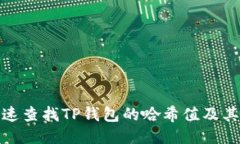 : 如何快速查找TP钱包的哈
