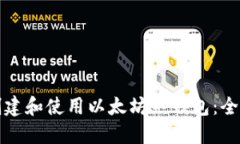 如何创建和使用以太坊热