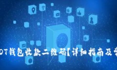如何激活USDT钱包收款二维
