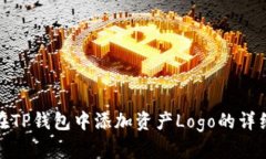 如何在TP钱包中添加资产