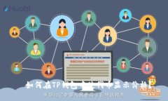   如何在TP钱包中使代币显