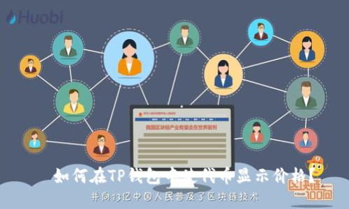   如何在TP钱包中使代币显示价格？