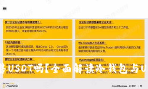 冷钱包可以出售USDT吗？全面解读冷钱包与USDT交易的关系