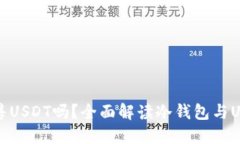 冷钱包可以出售USDT吗？全