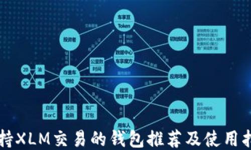 
支持XLM交易的钱包推荐及使用指南