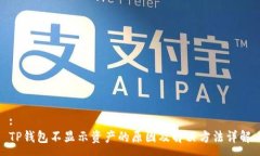 :TP钱包不显示资产的原因