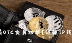 TP钱包有没有OTC交易功能？