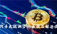 TP钱包代币无故减少的原因