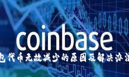TP钱包代币无故减少的原因及解决办法详解