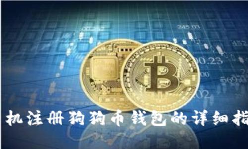 手机注册狗狗币钱包的详细指南