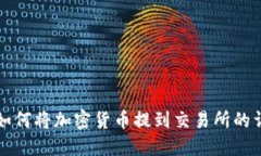 TP钱包如何将加密货币提到