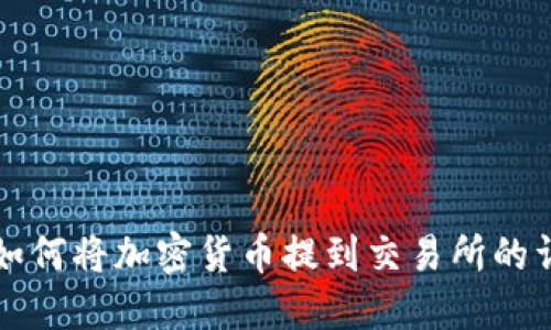 TP钱包如何将加密货币提到交易所的详细指南