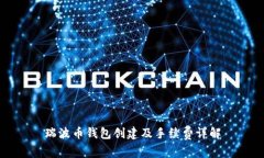 瑞波币钱包创建及手续费
