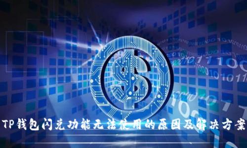 TP钱包闪兑功能无法使用的原因及解决方案