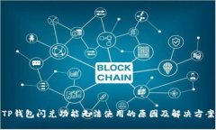 TP钱包闪兑功能无法使用的