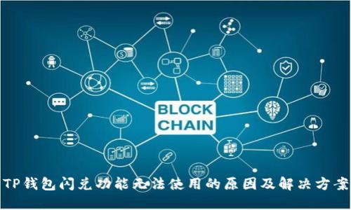 TP钱包闪兑功能无法使用的原因及解决方案