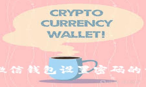OP手机微信钱包设置密码的详细指南