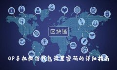 OP手机微信钱包设置密码的