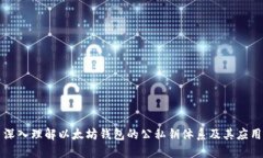 深入理解以太坊钱包的公