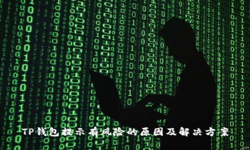 TP钱包提示有风险的原因及解决方案