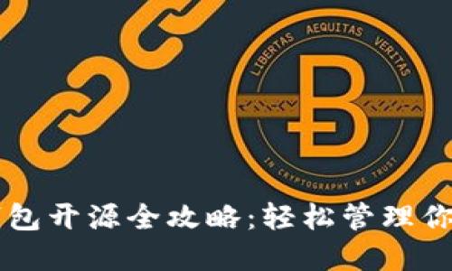 以太坊轻钱包开源全攻略：轻松管理你的数字资产