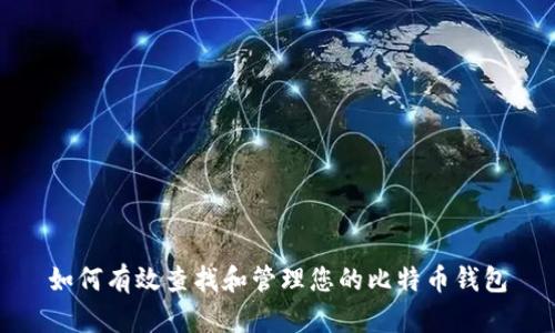 如何有效查找和管理您的比特币钱包