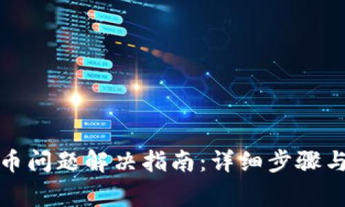 TP钱包丢币问题解决指南：详细步骤与常见问答