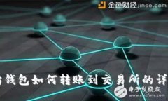 以太坊钱包如何转账到交