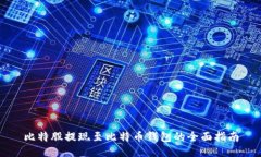 比特股提现至比特币钱包