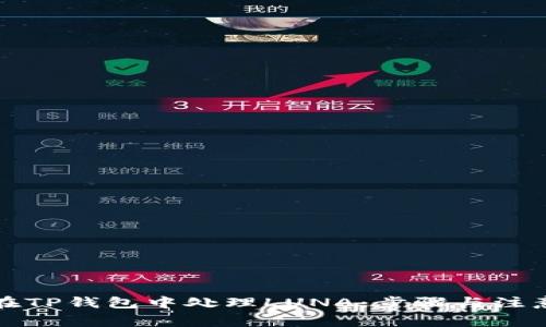 如何在TP钱包中处理LUNA：步骤与注意事项