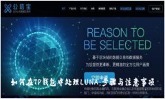 如何在TP钱包中处理LUNA：