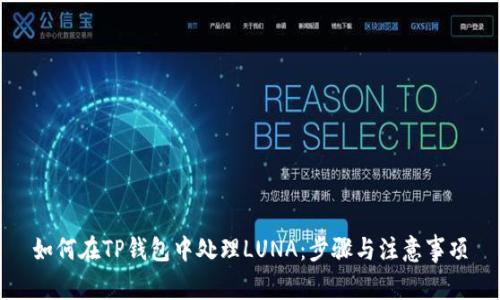 如何在TP钱包中处理LUNA：步骤与注意事项