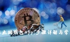 如何卸载以太坊钱包App：