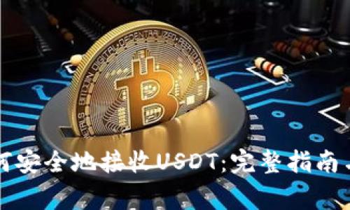 比特派钱包如何安全地接收USDT：完整指南与常见问题解答