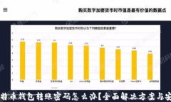 忘记比特币钱包转账密码