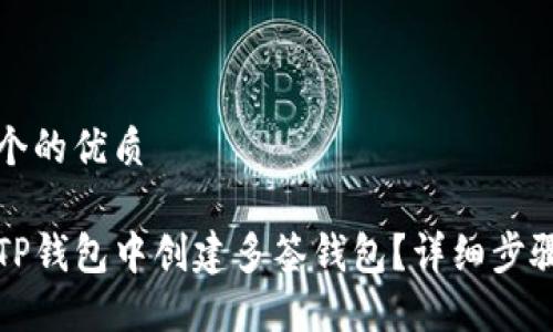 思考一个的优质

如何在TP钱包中创建多签钱包？详细步骤与指南