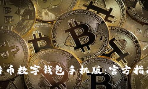 如何下载比特币数字钱包手机版：官方指南与下载步骤