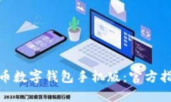如何下载比特币数字钱包