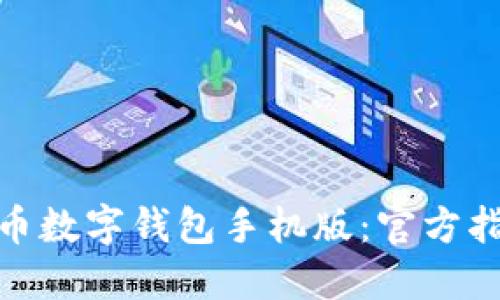 如何下载比特币数字钱包手机版：官方指南与下载步骤